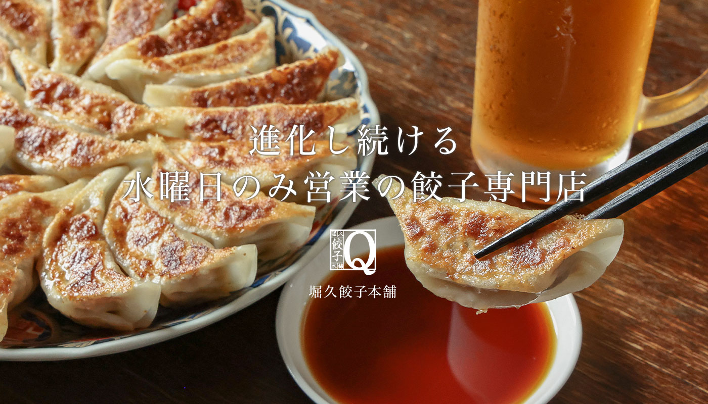堀久餃子本舗 / TOPページ
