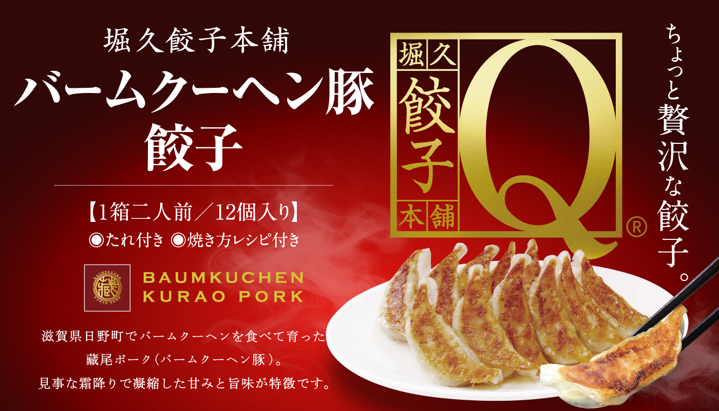 堀久餃子本舗 / TOPページ